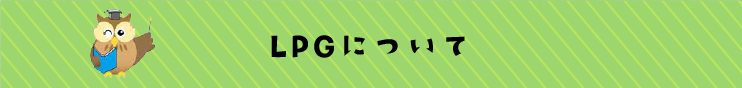 LPGについて