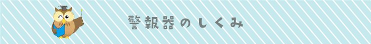 警報器のしくみ