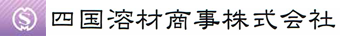四国溶材商事株式会社