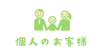 個人のお客様