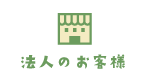 法人のお客様