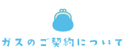 ガスのご契約について