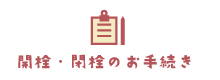 開栓･閉栓のお手続き