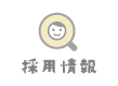 採用情報