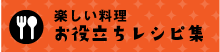 楽しい料理お役立ちレシピ集