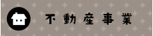 住宅事業