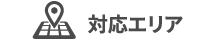 対応エリア