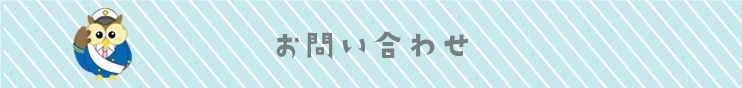 お問い合わせ