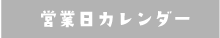 営業日カレンダー