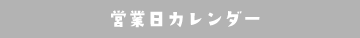 営業日カレンダー