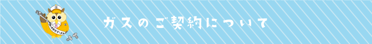 ガスのご契約について