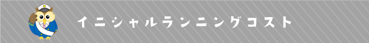 イニシャルランニングコスト