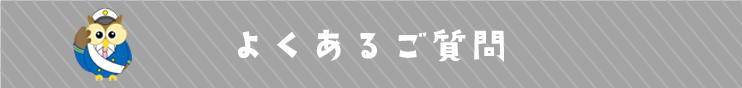 よくあるご質問