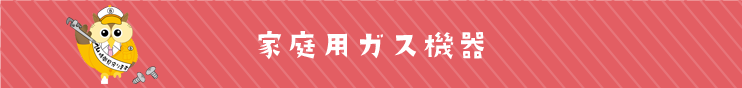 家庭用ガス機器