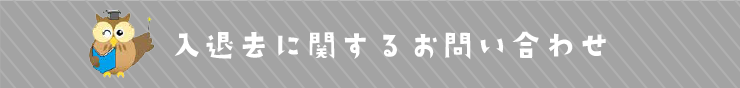 入退去に関するお問い合わせ