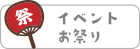 イベントお祭り