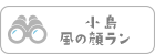 小鳥・風の顔ラン