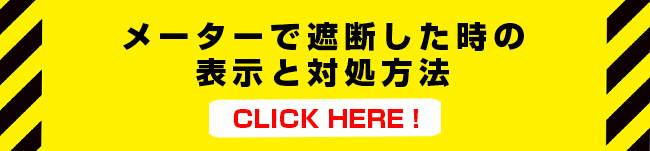 メーターで遮断した時の表示と対処方法のページへ