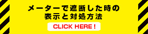 メーターで遮断した時の表示と対処方法のページへ
