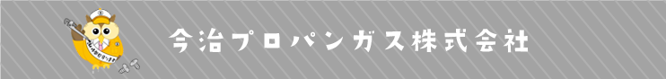 今治プロパンガス