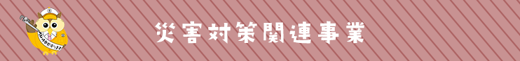 災害対策関連事業