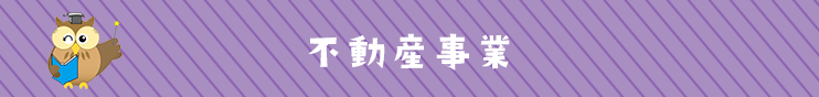 不動産事業