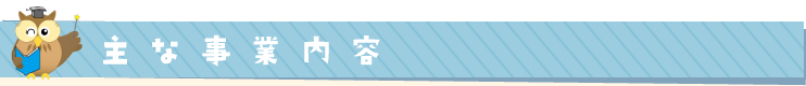 主な事業内容